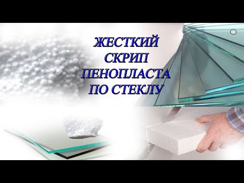 🔴 Жесткий скрип пенопласта по стеклу. 👅Неприятный звук. 📣Разозли соседей, 10 часов ✔