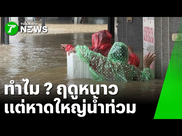 ทำไม ? ฤดูหนาว แต่หาดใหญ่น้ำท่วมหนัก : ภาวะโลกร้อง | 26 พ.ย. 68 | ไทยรัฐเจาะประเด็น