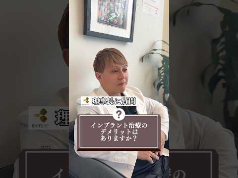 医学科 専門医が教えるインプラント治療のデメリットとは！？#歯科 #歯医者 #歯科医院 #インプラント治療