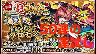 [#モンスト]　#新春 #超獣神祭　50連の運試し　#ソロモン　よ来い　2019/1/1