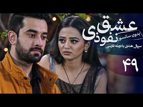 سریال هندی عشق نفوذی - قسمت 49 (دوبله فارسی) | Serial Eshghe Nofoozi