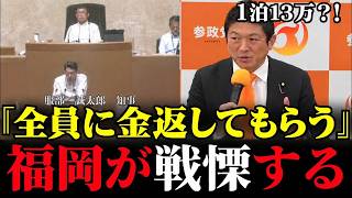 税金でハワイの高級ホテル？！視察は基準の6.5倍、元議長の追及に知事ゼロ回答…神谷宗幣も国会で予算の流れをチェックへ【福岡県議会/神谷宗幣】