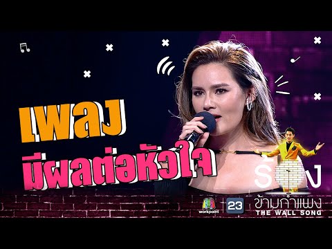 มีผลต่อหัวใจ - หญิง รฐา | The Wall Song ร้องข้ามกำแพง