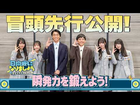 【瞬発力を鍛えよう！】日向坂になりましょう-五期生成長バラエティ-#20
      冒頭先行公開