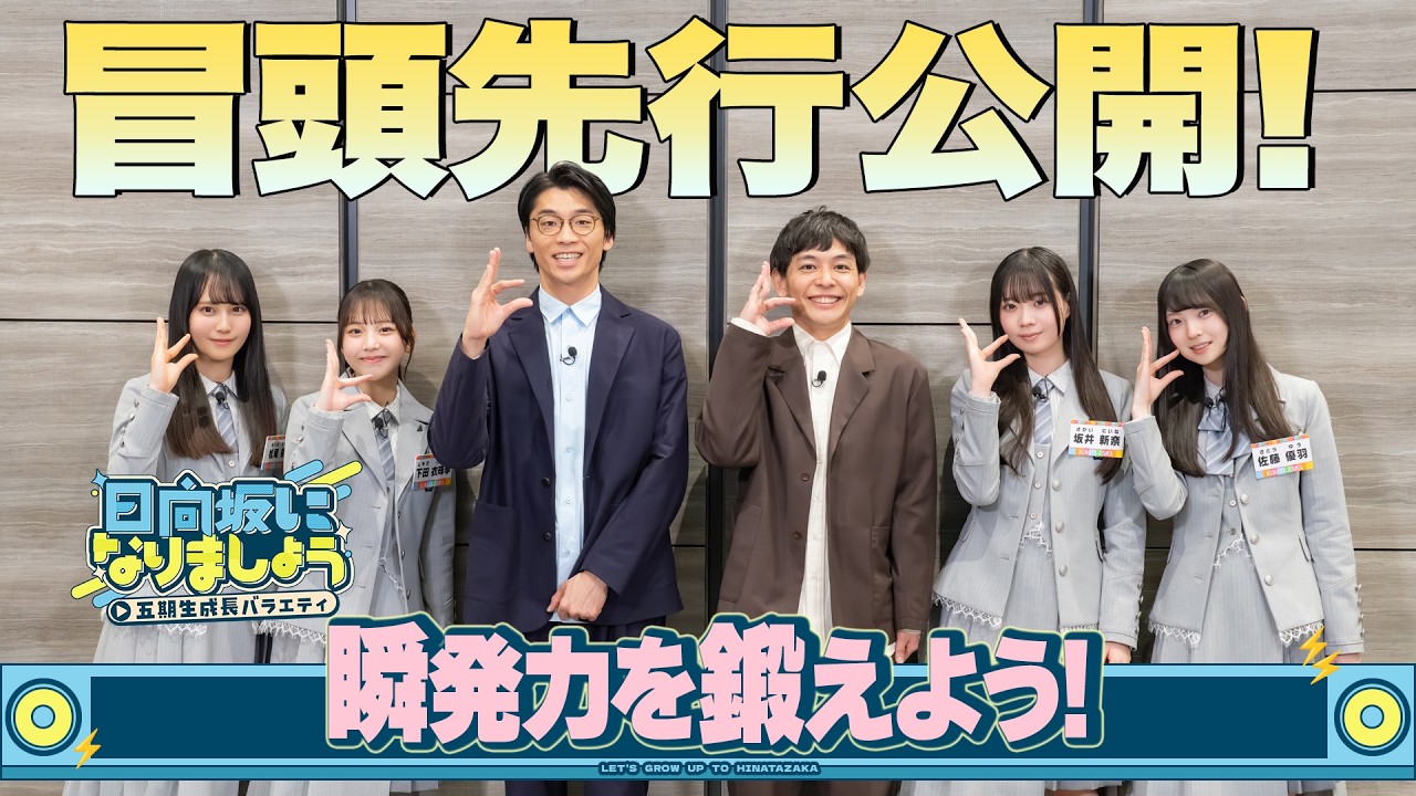 【瞬発力を鍛えよう！】日向坂になりましょう-五期生成長バラエティ-#20
  冒頭先行公開