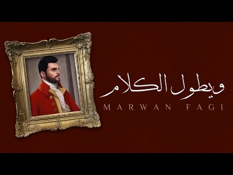 مروان فقي - ويطول الكلام ( ماتحن؟ ) 2021 Marwan Fagi - Weytool Alkalam