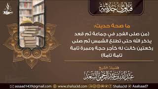 ما صحة حديث (من صلى الفجر في جماعة .... كانت له كأجر حجة وعمرة تامة تامة) image