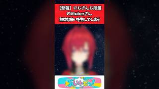 【悲報】にじさんじ所属のVtuberさん、無益な争いを生んでしまう #にじさんじ #vtuber #youtuber