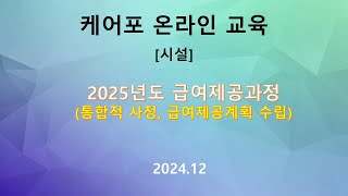 [교육]2025년도 급여제공과정(통합적사정,급여제공계획)(2024.12)