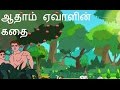 ஆதாம் ஏவாளின் கதை Bible Stories Story Of Adam And Eve