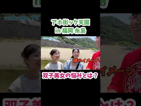【双子美女の学歴】アホ街ック天国in福岡糸島【wakatte.TV切り抜き】