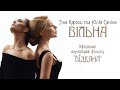 Тіна Кароль & Юлія Саніна - Вільна (OST "Віддана")