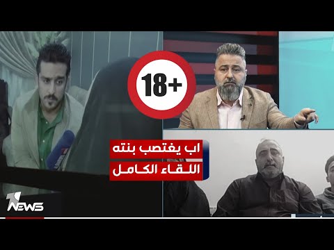 شاهد بالفيديو.. فتاة تروي حادثة اغتصابها بعد اتهامها لوالدها | #بمختلف_الاراء مع قحطان عدنان