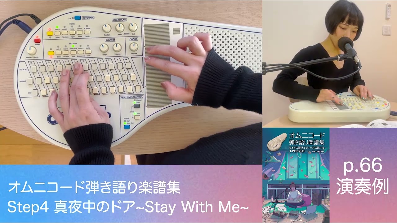 p.66 真夜中のドア～Stay With Me【オムニコード弾き語り楽譜集 -ライトに弾けてディープに遊べるJ-pop30曲-】