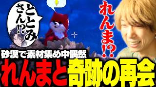 【ARK】砂漠で素材集め中れんまと奇跡の再会を果たすととみっくす【ととみっくす切り抜き】