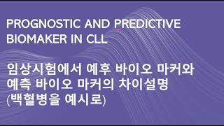 임상시험에서 예후/예측 바이오마커의 차이 설명 및 의미 (백혈병을 예시로)