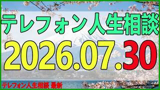 テレフォン人生相談 2026年07月30日