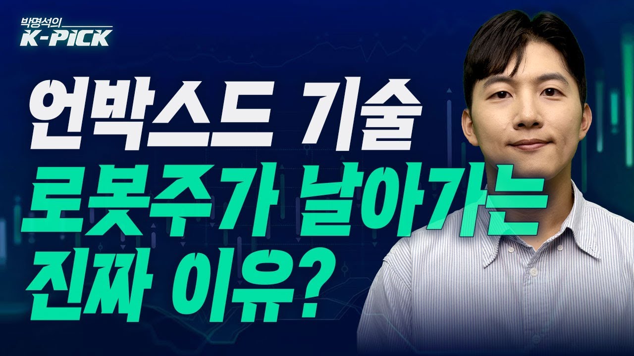 로봇주가 왜 뛰나? 테슬라 '언박스드' 만든 진짜 이유? (박명석의 K-PICK, 25.09.26)