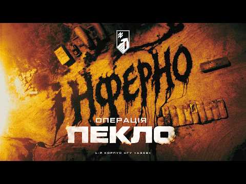 «ПЕКЛО»: БАГАТОРІВНЕВА ОПЕРАЦІЯ «АЗОВУ». Як безпілотники корпусу знищили секретну паливну базу зс рф