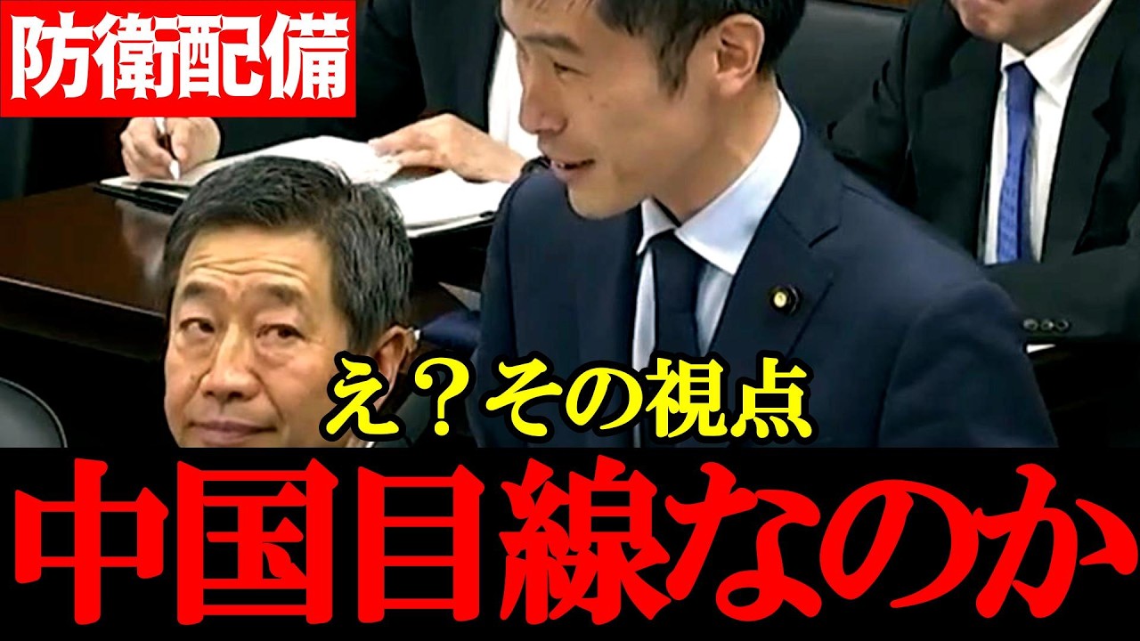 【共産党・山添拓】なぜ“中国目線”？スタンド・オフ防衛配備で違和感だらけの質疑が話題に【2026年4月2日参議院外交防衛委員会】