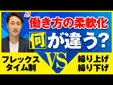 法律学科 【働き方改革】フレックスタイム制と繰り上げ・繰り下げの違い