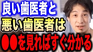 【ひろゆき】良い歯医者は●●を見ればすぐ分かります。良い医者と悪い医者の見分け方をアドバイスする【切り抜き 論破 整体 ヘルニア 坐骨神経痛 ヤブ医者 ギックリ腰 虫歯 銀歯 hiroyuki】