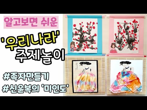 우리나라 미술활동ㅣ족자만들기 | 신윤복의 미인도 | 전통미술놀이ㅣ한지 키친타올 물들이기 ㅣ물감불기 찍기ㅣ수묵화ㅣ한국화 ㅣ집콕놀이 | korea traditional | 무료도안