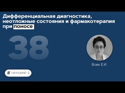Дифференциальная диагностика, неотложные состояния и фармакотерапия при поносе. 11.11.21