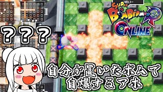 【ゆっくり実況】全体的にIQが低い自爆ボンバーマン【スーパーボンバーマンRオンライン】