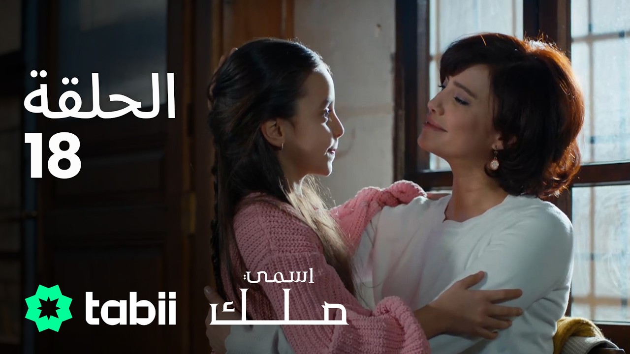 اسمي ملك | الحلقة الكاملة 18