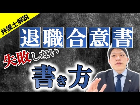 退職合意書の書き方と、社員に拒否されない方法【テンプレート付】 | 企業の労働問題解決ナビ丨弁護士法人浅野総合法律事務所
