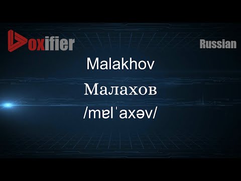 How to Pronounce Malakhov (Малахов) in Russian - Voxifier.com