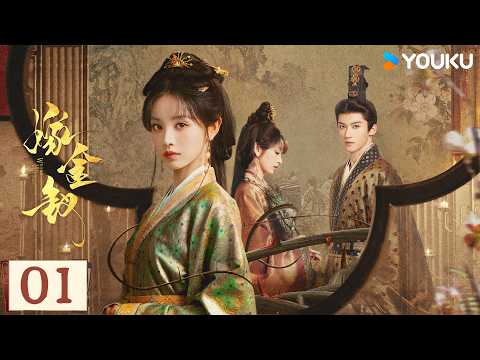 【2026最新陸劇】EP01 嫁金釵 Where The Mask Ends | 田曦薇飾演雙生花，替嫁衝喜逆天改命✨| 田曦薇/閆桉 | 優酷台灣 YOUKU TAIWAN
