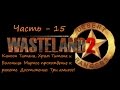 Wasteland 2 прохождение со всеми пасхалками и отсылками ч 15 