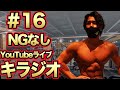 #15 なんでもこい!NGなしYouTubeライブキラジオ