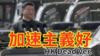 Re: [討論] 香港的50年不變是哪裡不變？