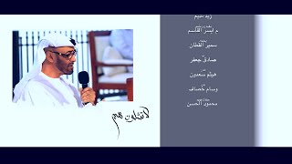 كلمات اغنية لا تشلون هم محمد المنهالي