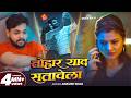 Video याद सतावेला Ankush Raja Yad Satawela Ft Muskan Bhojpuri Sad Song 2026