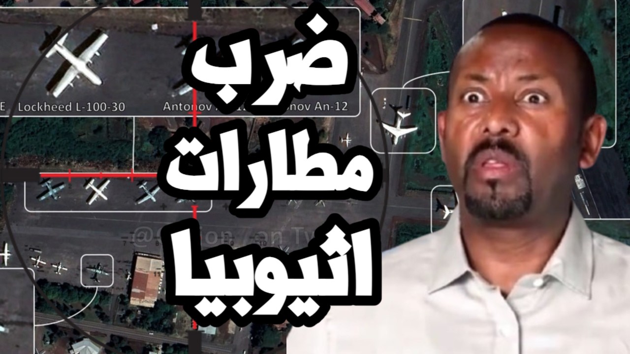 قصف مطار هرر في اديس ابابا اثناء تواجد ابي احمد وقوات التيغراي تزحف نحو عاصمة