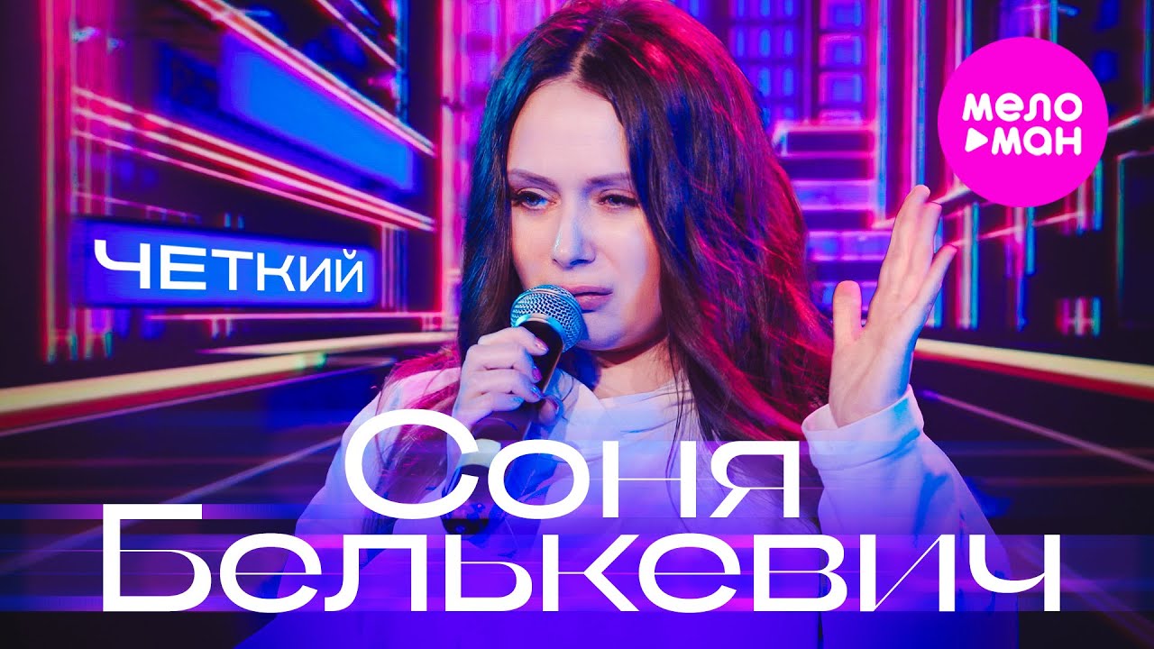 Соня Белькевич — Чёткий