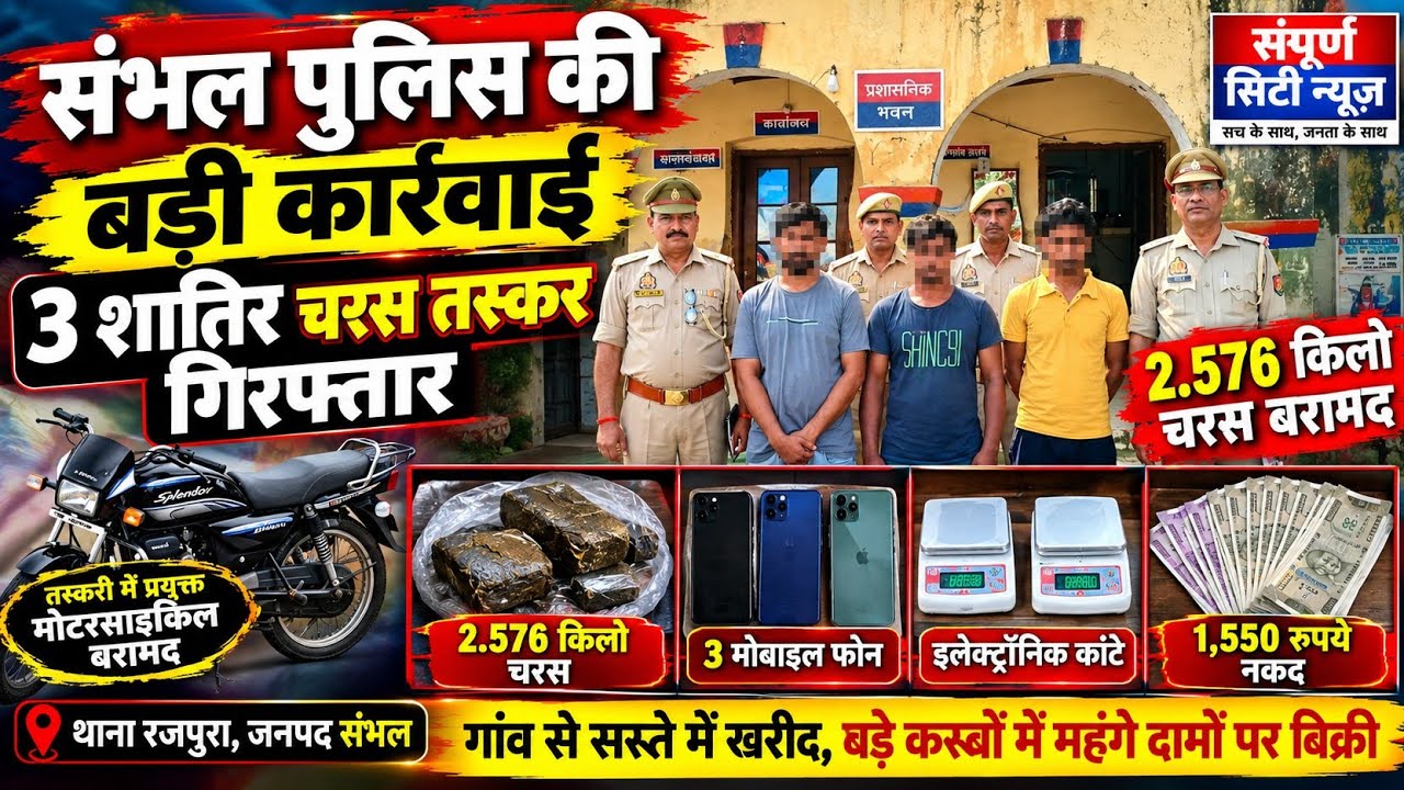 संभल पुलिस की बड़ी कार्रवाई: 3 शातिर चरस तस्कर गिरफ्तार, 2.576 किलो चरस बरामद , पुलिस ने तस्करी में प्रयुक्त मोटरसाइकिल, तीन मोबाइल फोन, इलेक्ट्रॉनिक कांटे और 1,550 रुपये नकद भी किए बरामद