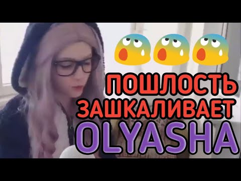 ПОДБОРКА ПОШЛЫХ МОМЕНТОВ СО СТРИМА - OLYASHA