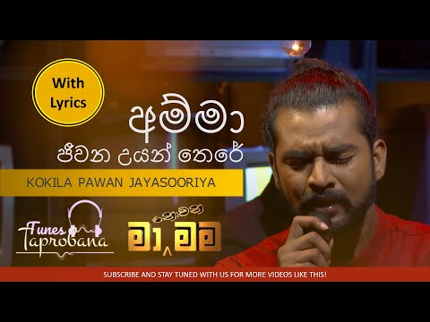 AMMA JEEWANA UYAN THERE | KOKILA PAWAN JAYASOORIYA | MA NOWANA MAMA | WITH LYRICS...