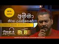 AMMA JEEWANA UYAN THERE KOKILA PAWAN JAYASOORIYA MA NOWANA MAMA WITH LYRICS