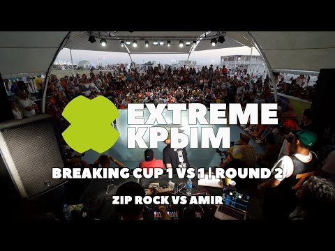 ZIP ROCK VS AMIR | EXTREME CRIMEA BREAKING CUP 1 VS 1 | 2 ROUND