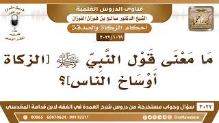 صورة [1069 -3022] ما معنى قول النبي ﷺ [الزكاة أوساخ الناس]؟ - الشيخ صالح الفوزان