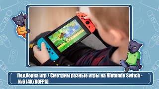 Подборка игр / Смотрим разные игры на Nintendo Switch - №6 [4K/60FPS]