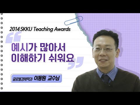 이동원 교수님 성균관대학교 2014 Teaching Awards 수상 인터뷰