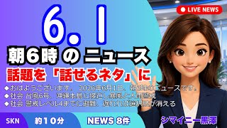 📰6月1日  【朝６時の最新ニュース】 今日の話題を“話せるネタ”に変える１０分 | 音声ニュース