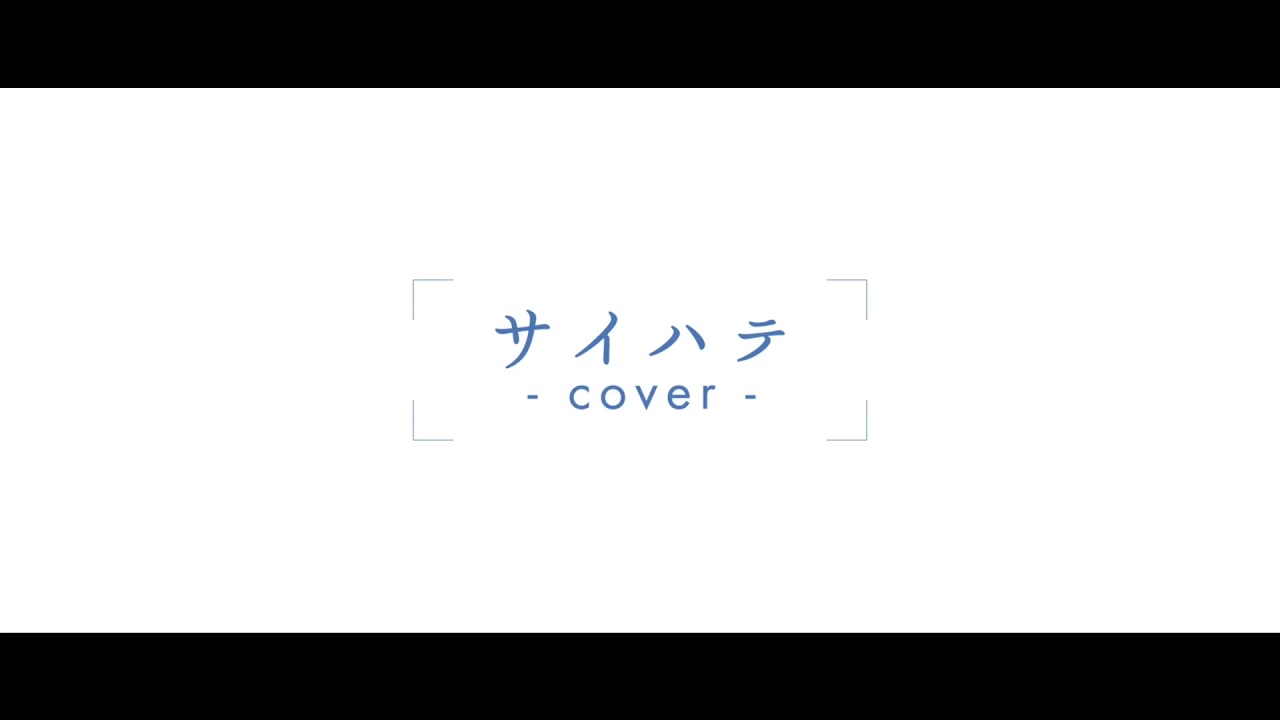【サイハテ/nemo*reflection】(cover)  full ver.